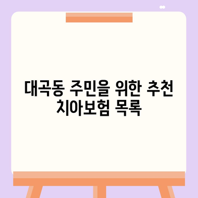 경상북도 김천시 대곡동 치아보험 가격 비교 및 추천 | 에이스, 라이나 | 가입조건과 2024년 혜택 가이드"