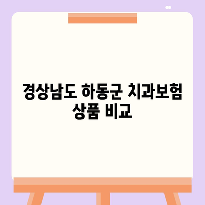 경상남도 하동군 북천면 치아보험 가격 비교 가이드 | 추천 치과보험, 에이스, 라이나, 가입조건 2024