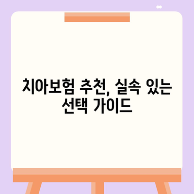 경기도 시흥시 능곡동 치아보험 가격 비교 및 추천 | 에이스, 라이나, 가입조건, 2024년 치과보험 가이드