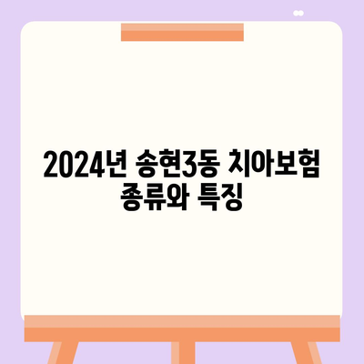 2024년 인천시 동구 송현3동 치아보험 가격 비교 가이드 | 에이스, 라이나, 추천 치과보험 가입조건 소개