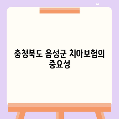 충청북도 음성군 원남면 치아보험 가격 비교 및 추천 가이드 | 에이스, 라이나, 가입조건, 2024년 치과보험 분석