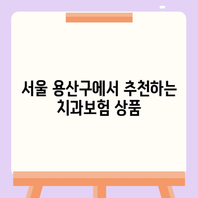 남영동 치아보험 가격 비교 가이드 | 서울 용산구, 치과보험 추천, 에이스, 라이나, 가입조건 2024