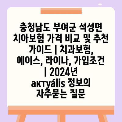 충청남도 부여군 석성면 치아보험 가격 비교 및 추천 가이드 | 치과보험, 에이스, 라이나, 가입조건 | 2024년 актуális 정보