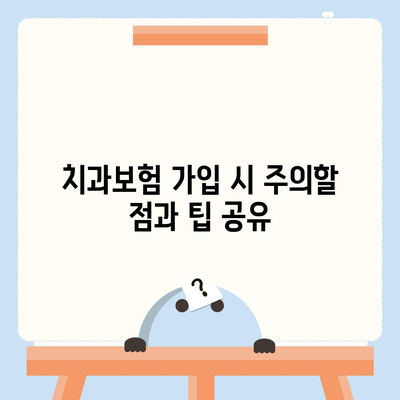 대구시 서구 평리2동 치아보험 가격 비교 및 추천 가이드 | 에이스, 라이나, 가입조건, 2024년 치과보험 팁