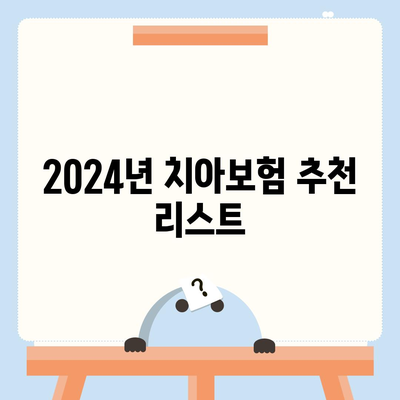 충청남도 금산군 군북면 치아보험 가격 비교 및 추천 | 에이스, 라이나, 가입조건, 2024 가이드