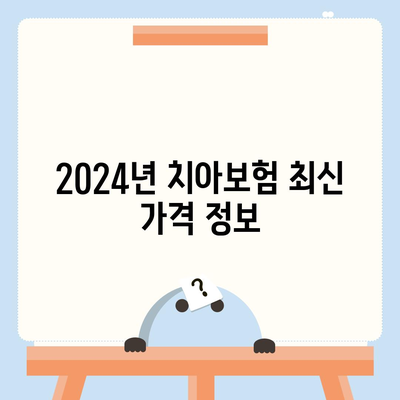 울산시 울주군 삼동면 치아보험 가격 비교 및 추천 가이드 | 치과보험, 에이스, 라이나, 가입조건, 2024