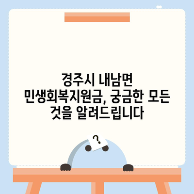 경상북도 경주시 내남면 민생회복지원금 | 신청 | 신청방법 | 대상 | 지급일 | 사용처 | 전국민 | 이재명 | 2024