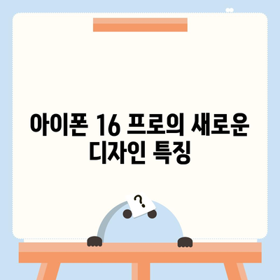 아이폰 16 프로의 디자인, 출시일, 실물 이미지