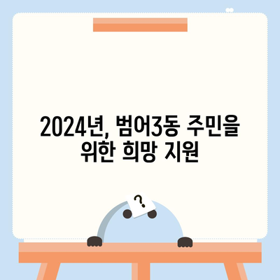 대구시 수성구 범어3동 민생회복지원금 | 신청 | 신청방법 | 대상 | 지급일 | 사용처 | 전국민 | 이재명 | 2024