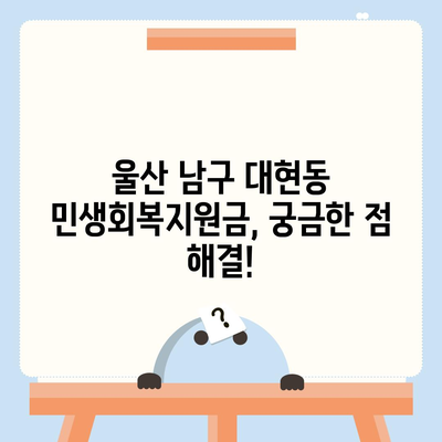 울산시 남구 대현동 민생회복지원금 | 신청 | 신청방법 | 대상 | 지급일 | 사용처 | 전국민 | 이재명 | 2024