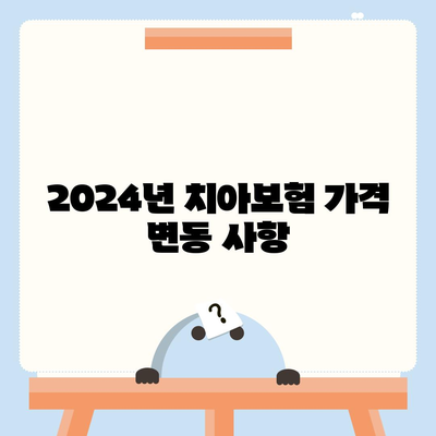 광주시 광산구 신가동 치아보험 가격 비교 가이드 | 추천 보험사, 가입조건, 혜택, 2024년 최신 정보