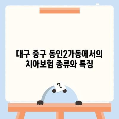 대구시 중구 동인2가동 치아보험 가격 비교 및 추천 가이드 | 치과보험, 에이스, 라이나, 가입조건, 2024