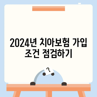 충청남도 당진시 송산면 치아보험 가격 비교 및 추천 | 에이스, 라이나, 가입조건, 2024 가이드