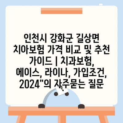 인천시 강화군 길상면 치아보험 가격 비교 및 추천 가이드 | 치과보험, 에이스, 라이나, 가입조건, 2024"