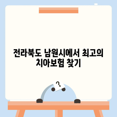 전라북도 남원시 수지면 치아보험 가격 비교 | 에이스, 라이나 추천 및 가입조건 안내 | 2024년 최신 정보