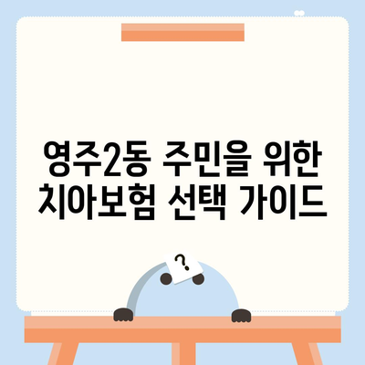 부산시 중구 영주2동 치아보험 가격 비교 및 추천 | 에이스, 라이나, 가입조건, 2024 가이드