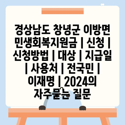 경상남도 창녕군 이방면 민생회복지원금 | 신청 | 신청방법 | 대상 | 지급일 | 사용처 | 전국민 | 이재명 | 2024