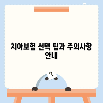 광주시 광산구 도산동 치아보험 가격 비교 가이드 | 에이스, 라이나, 추천 및 가입조건 2024"