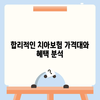 대전시 중구 산성동 치아보험 가격 비교 및 추천 가이드 | 치과보험, 에이스, 라이나, 가입조건, 2024