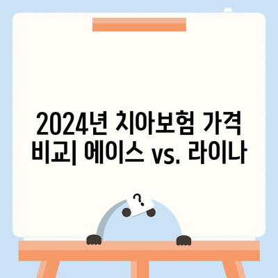 전라북도 군산시 대야면 치아보험 가격 비교 및 추천 가이드 | 치과보험, 에이스, 라이나, 가입조건, 2024