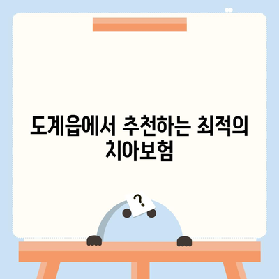 강원도 삼척시 도계읍 치아보험 가격 비교 및 추천 | 에이스, 라이나, 가입조건, 2024년 가이드