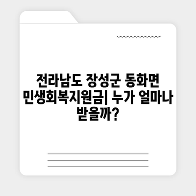 전라남도 장성군 동화면 민생회복지원금 | 신청 | 신청방법 | 대상 | 지급일 | 사용처 | 전국민 | 이재명 | 2024