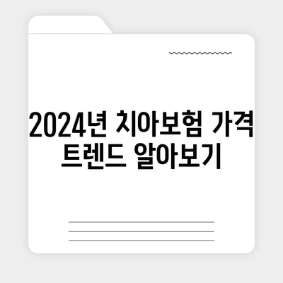 충청남도 홍성군 금마면 치아보험 가격 비교 및 추천 | 치과보험, 가입조건, 에이스, 라이나, 2024 가이드