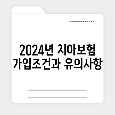 전라북도 고창군 부안면 치아보험 가격 비교 및 추천 가이드 | 치과보험, 에이스, 라이나, 가입조건, 2024