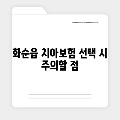 2024년 전라남도 화순군 화순읍 치아보험 가격 비교 가이드 | 치과보험, 추천, 가입조건, 에이스, 라이나