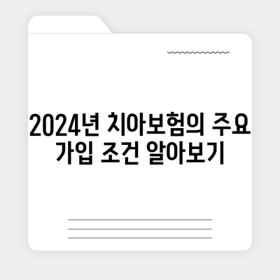 2024 경상북도 청도군 청도읍에서 확인하는 치아보험 가격 비교 및 추천 | 치과보험, 에이스, 라이나, 가입조건"