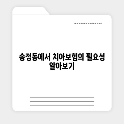 경기도 광주시 송정동 치아보험 가격 비교 및 추천 가이드 | 에이스, 라이나, 가입조건, 2024