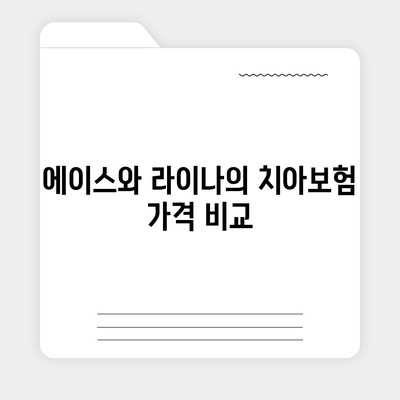 경기도 광주시 송정동 치아보험 가격 비교 및 추천 가이드 | 에이스, 라이나, 가입조건, 2024