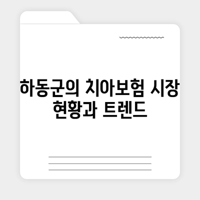 2024년 경상남도 하동군 적량면에서 알아보는 치아보험 가격 비교 및 추천 | 치과보험, 에이스, 라이나, 가입조건 팁