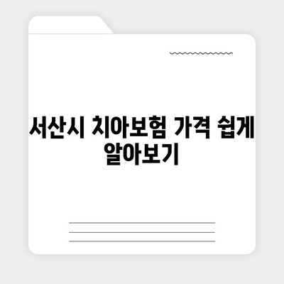 충청남도 서산시 금남면 치아보험 가격 및 가입조건 비교 가이드 | 치과보험, 에이스, 라이나, 2024년 추천 리스트