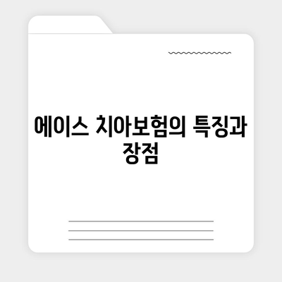 부산시 사하구 장림1동 치아보험 가격 비교와 추천 | 에이스, 라이나, 가입조건, 2024 가이드