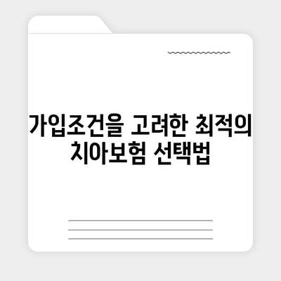 경기도 과천시 막계동 치아보험 가격 비교 및 추천 | 치아보험, 가입조건, 에이스, 라이나, 2024 가이드