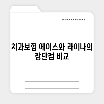 울산시 동구 화정동에서의 치아보험 가격 비교 및 추천 | 치과보험, 에이스, 라이나, 가입조건, 2024 가이드