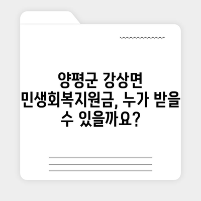 경기도 양평군 강상면 민생회복지원금 | 신청 | 신청방법 | 대상 | 지급일 | 사용처 | 전국민 | 이재명 | 2024