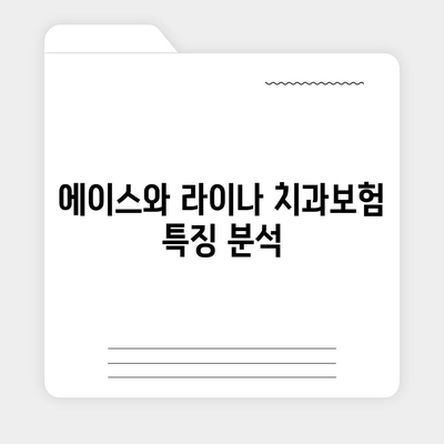 경기도 남양주시 금곡동 치아보험 가격 비교 및 추천 2024 | 치과보험, 에이스, 라이나, 가입조건 안내