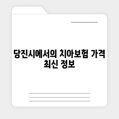 충청남도 당진시 당진2동 치아보험 가격 비교 완벽 가이드 | 치과보험, 에이스, 라이나, 가입조건, 2024