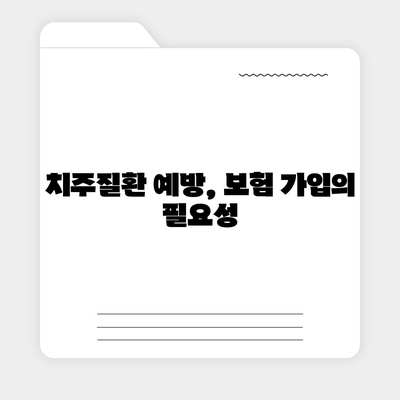 치주질환 보험에 가입하기 좋은 시기와 방법 | 보험, 치주질환, 가입 팁