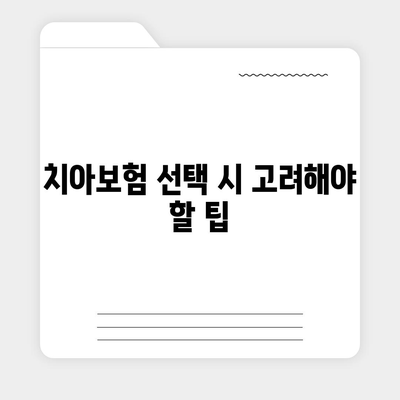 충청북도 괴산군 사리면 치아보험 가격 비교 및 추천 가이드 | 에이스, 라이나, 가입조건, 2024