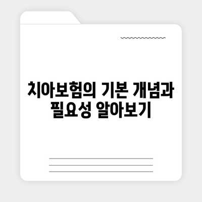 치아보험 가입 필수 체크리스트 및 면책 기간 완벽 이해하기 | 치아보험, 가입 방법, 면책 기간