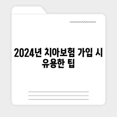 충청남도 청양군 비봉면 치아보험 가격 비교 및 추천 | 에이스, 라이나, 가입조건 및 유용한 팁 | 2024년 업데이트