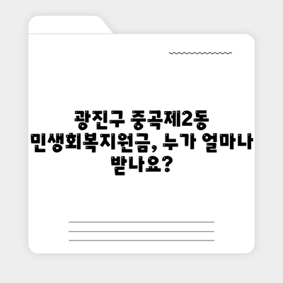 서울시 광진구 중곡제2동 민생회복지원금 | 신청 | 신청방법 | 대상 | 지급일 | 사용처 | 전국민 | 이재명 | 2024