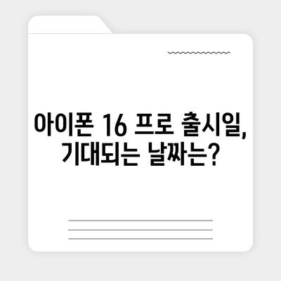 아이폰 16 프로 출시일과 디자인, 기타 변화