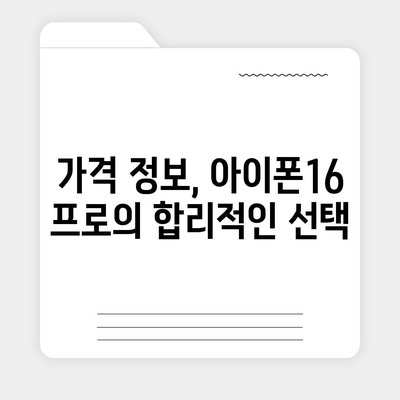 경상북도 고령군 개진면 아이폰16 프로 사전예약 | 출시일 | 가격 | PRO | SE1 | 디자인 | 프로맥스 | 색상 | 미니 | 개통