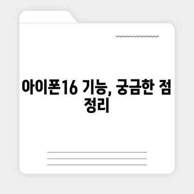 아이폰16 출시일, 가격, 디자인, 1차 출시국 포함 정보 정리