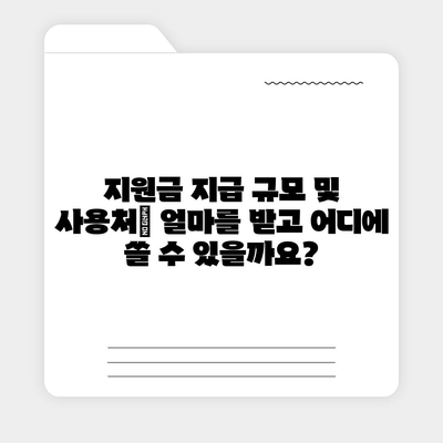 광주시 동구 서남동 민생회복지원금 | 신청 | 신청방법 | 대상 | 지급일 | 사용처 | 전국민 | 이재명 | 2024