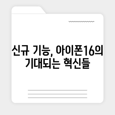 아이폰16 출시일 및 16프로 예상 변화